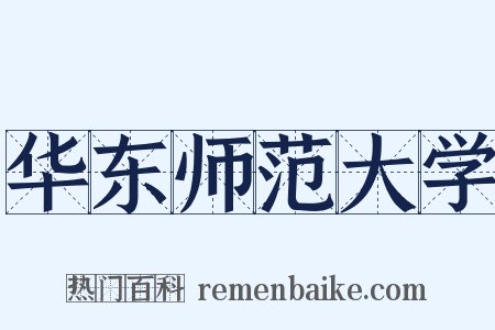 华东师范大学是什么意思的图片